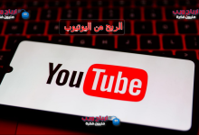 الربح من اليوتيوب