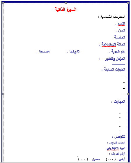 كتابة نموذج السيرة الذاتية