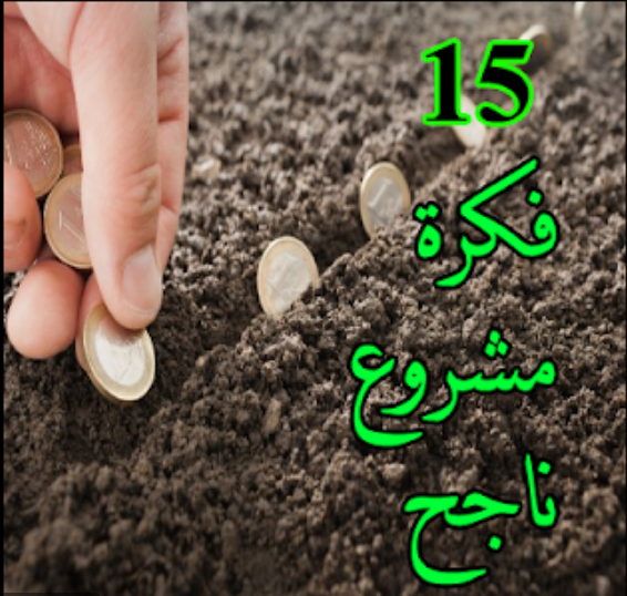 15 فكرة مشروع جديد