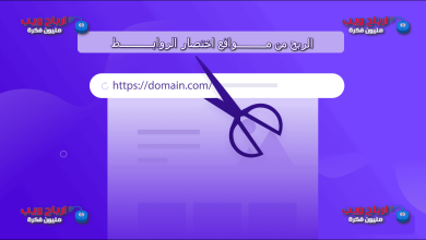 الربح من مواقع اختصار الروابط