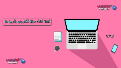 كيفية انشاء موقع الكتروني والربح منه