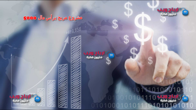 مشروع مربح برأس مال 50000