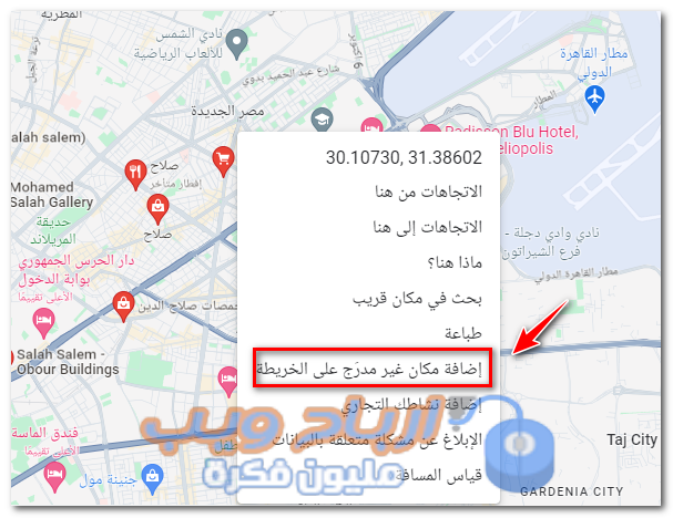 إضافة مكان غير مدرج علي الخريطة