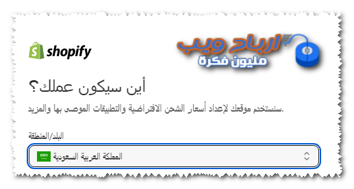 اختيار بلد انشاء المتجر على شوبيفاي