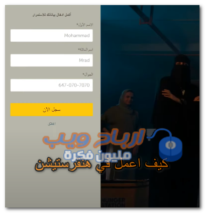 المعلومات المطلوبة للتسجيل كمندوب في هنقرستيشن