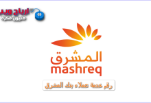 رقم خدمة عملاء بنك المشرق